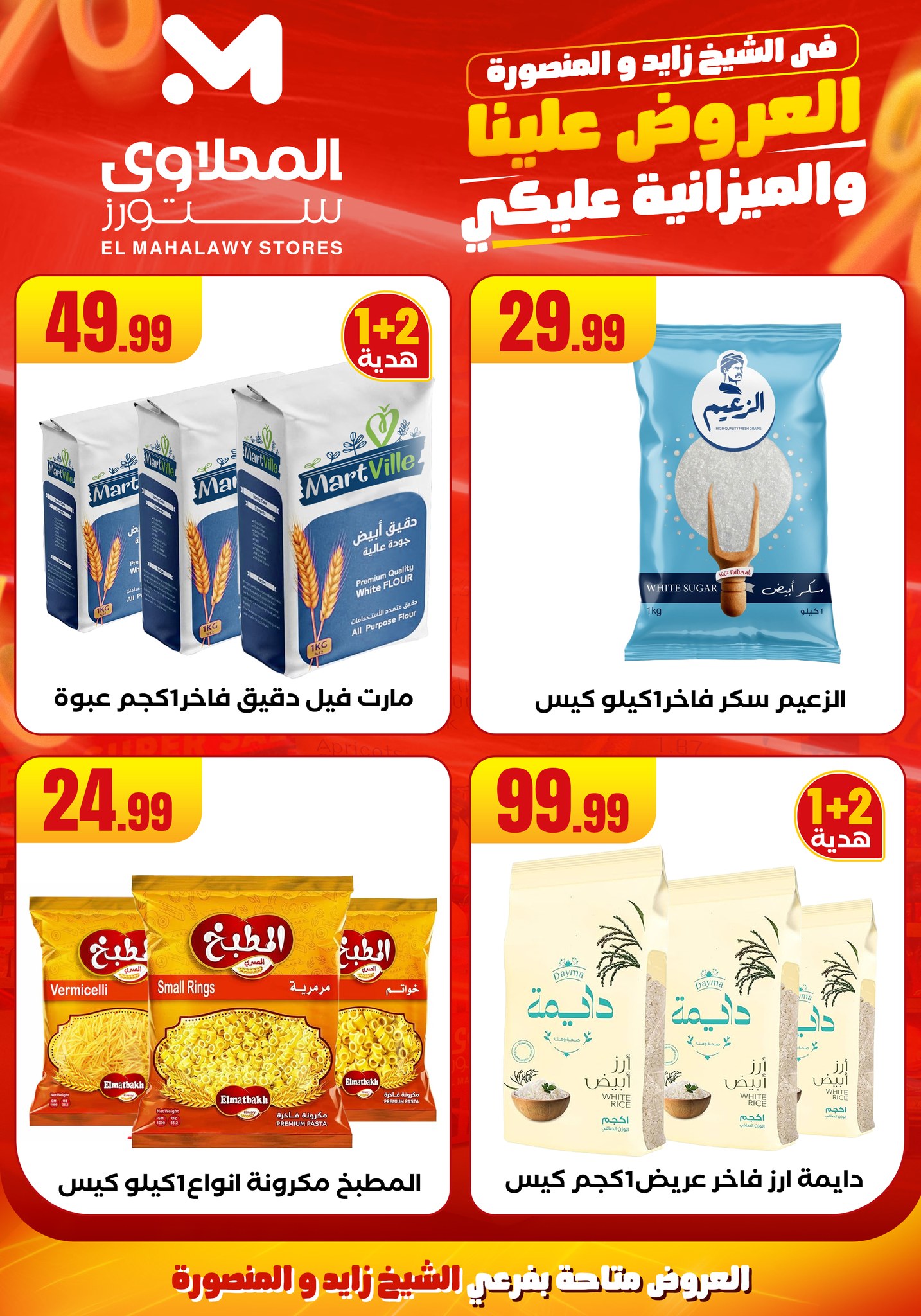 el-mahallawy offers from 6aug to 2aug 2025 عروض المحلاوي من 6 أغسطس حتى 2 أغسطس 2025 صفحة رقم 16